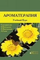 Aromatherapy (Educational Course) артикул 13474d.