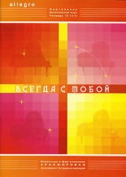 Интенсивный курс по фортепиано Allegro Тетрадь 13 Часть 1 Всегда с тобой артикул 13232d.
