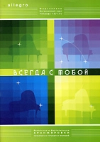 Интенсивный курс по фортепиано Allegro Тетрадь 13 Часть 2 Всегда с тобой артикул 13235d.