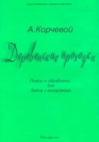 Деревенские проходки Пьесы и обработки для баяна и аккордеона артикул 13238d.