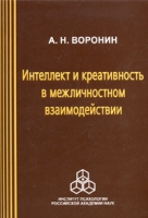 Интеллект и креативность в межличностном взаимодействии артикул 13241d.