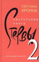 Настольная книга стервы-2 артикул 13247d.