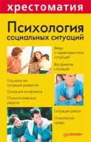 Психология социальных ситуаций артикул 13251d.