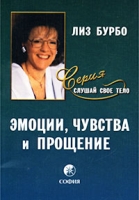 Эмоции, чувства и прощение артикул 13259d.