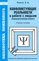 Конфликтующие реальности в работе с людьми (психологический аспект) Учебное пособие артикул 13263d.