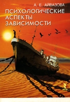 Психологические аспекты зависимости артикул 13271d.