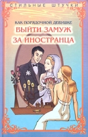 Как порядочной девушке выйти замуж за иностранца артикул 13287d.