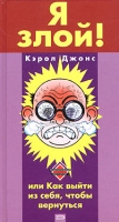 Я злой! или Как выйти из себя, чтобы вернуться артикул 13291d.