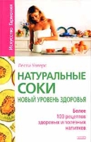 Натуральные соки Новый уровень здоровья Более 100 рецептов здоровых и полезных напитков артикул 13297d.