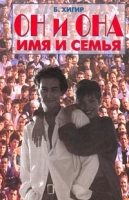 Он и она Имя и семья артикул 13307d.