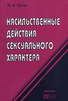 Насильственные действия сексуального характера артикул 13312d.