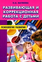 Развивающая и коррекционная работа с детьми артикул 13364d.